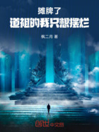 摊牌了:道祖的我只想摆烂在线阅读