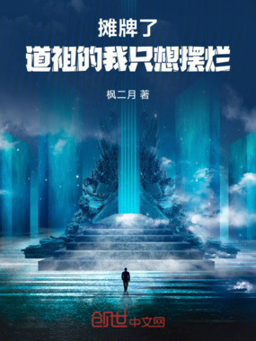 摊牌了：道祖的我只想摆烂在线阅读