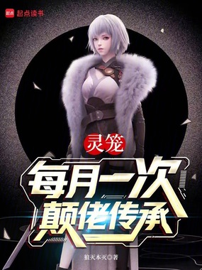 灵笼：每月一次颠佬传承在线阅读