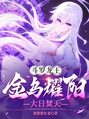 斗罗龙王：金乌耀阳，大日焚天在线阅读