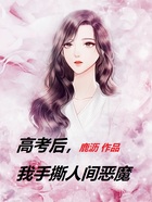 高考后,我手撕人间恶魔在线阅读