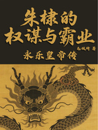 朱棣的权谋与霸业:永乐皇帝传在线阅读