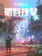 牛顿的大明科技梦在线阅读