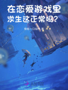 在恋爱游戏里求生这正常吗?在线阅读
