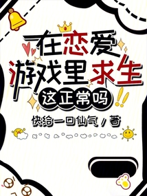 在戀愛游戲里求生這正常嗎？