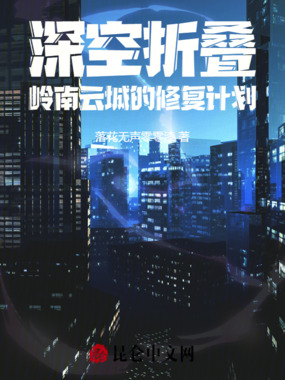 深空折叠:岭南云城的修复计划在线阅读