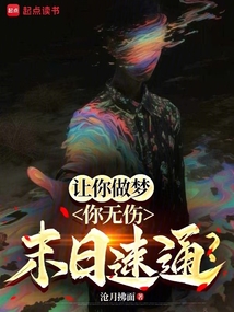 讓你做夢,你無傷末日速通?