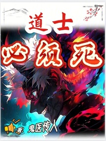 道士必須死！