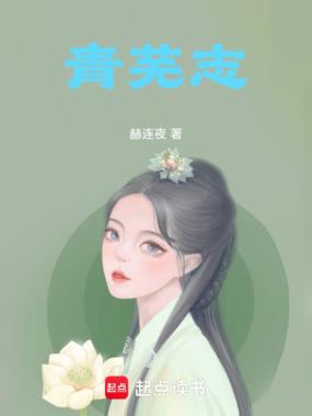 青芜志在线阅读