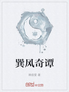 巽风奇谭在线阅读