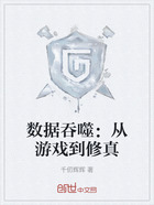 数据吞噬:从游戏到修真在线阅读