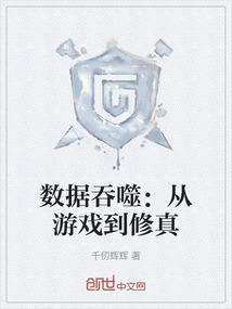 數據吞噬:從游戲到修真