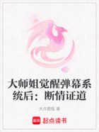 大师姐觉醒弹幕系统后:断情证道在线阅读