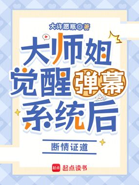 大师姐觉醒弹幕系统后:断情证道在线阅读
