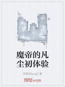 魔帝的凡塵初體驗
