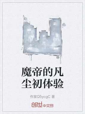 魔帝的凡尘初体验在线阅读