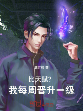 比天赋?我每周晋升一级在线阅读