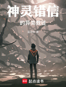 神靈錯(cuò)信的異類教徒