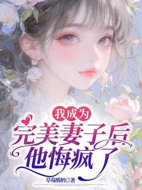 我成为完美妻子后,他悔疯了在线阅读