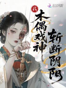 我，木偶戲神，斬斷陰陽