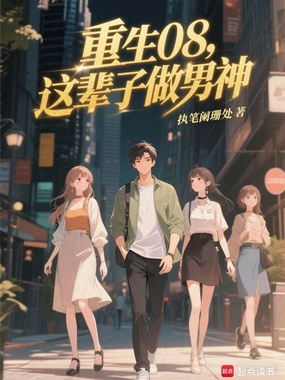 重生08:这辈子做男神在线阅读