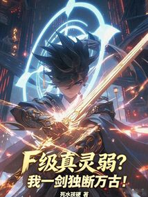 F級真靈弱?我一劍獨斷萬古!