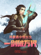 鴻蒙鼎中悟長生，一劍破萬界在線閱讀