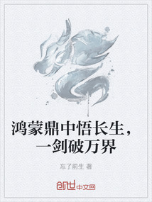 鴻蒙鼎中悟長生，一劍破萬界