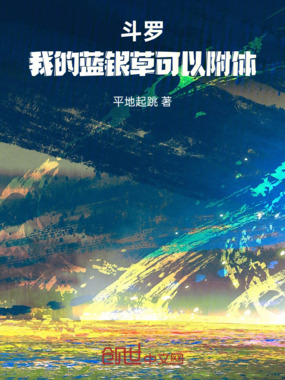斗罗：我的蓝银草可以附体在线阅读