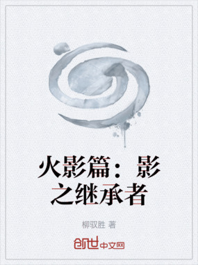 火影篇：影之继承者在线阅读
