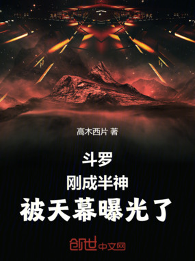 斗罗：刚成半神，被天幕曝光了在线阅读
