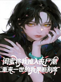 闺蜜们将我推入丧尸潮，重来一世我果断割席在线阅读