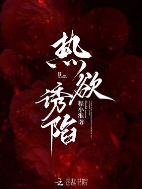 热欲诱陷在线阅读