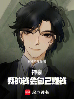 神豪：我的钱会自己赚钱在线阅读
