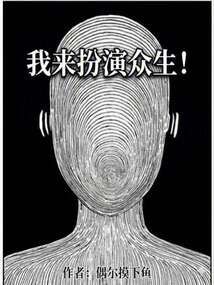 我来扮演众生！（周庄）在线阅读