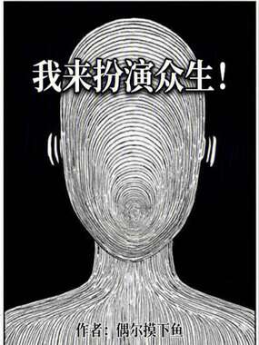 我来扮演众生！在线阅读