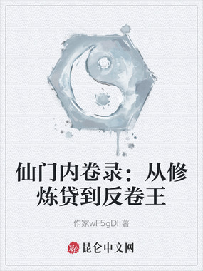 仙门内卷录:从修炼贷到反卷王在线阅读
