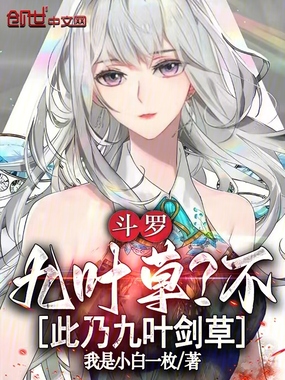 斗罗:九叶草?不,此乃九叶剑草在线阅读