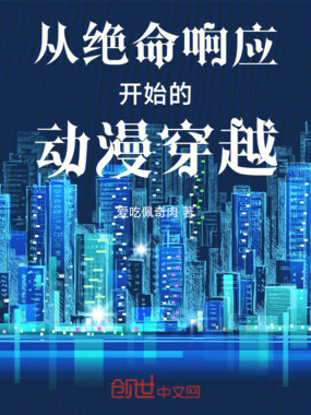 从绝命响应开始的动漫穿越在线阅读