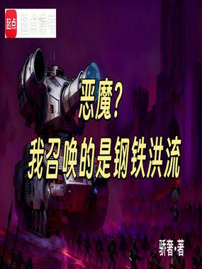恶魔？我召唤的是钢铁洪流！在线阅读