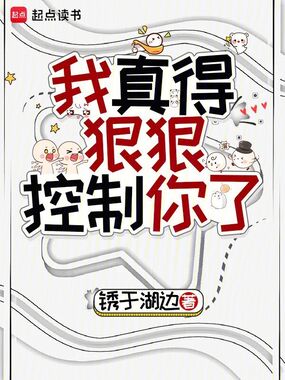 我真得狠狠控制你了在线阅读