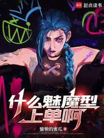 什么魅魔型上单啊