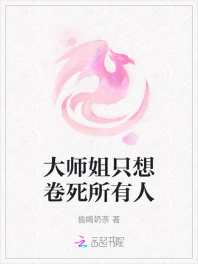 大师姐只想卷死所有人在线阅读