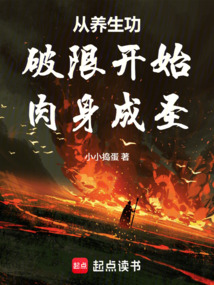 从养生功破限开始肉身成圣在线阅读