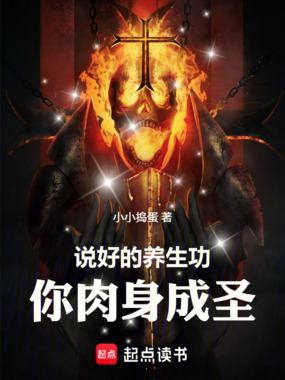 说好的养生功，你肉身成圣在线阅读