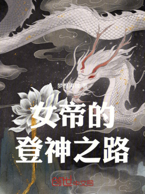 女帝的登神之路在线阅读