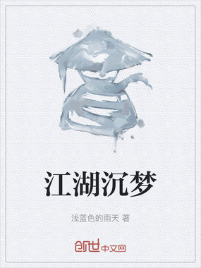 江湖沉梦在线阅读