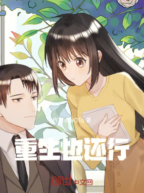 重生也还行在线阅读