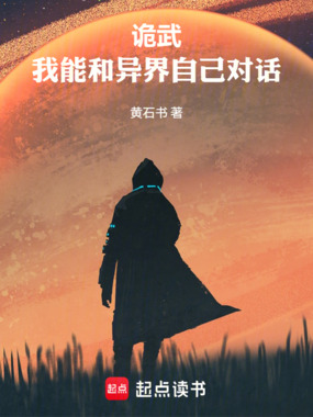 诡武：我能和异界自己对话在线阅读