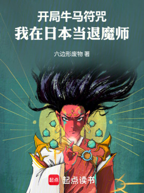 开局牛马符咒:我在日本当退魔师在线阅读